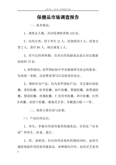 保健品市场调查报告doc