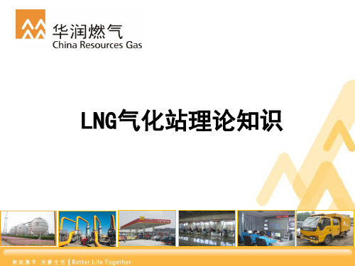 LNG气化站理论知识