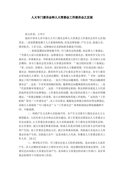 人大专门委员会和人大常委会工作委员会之区别