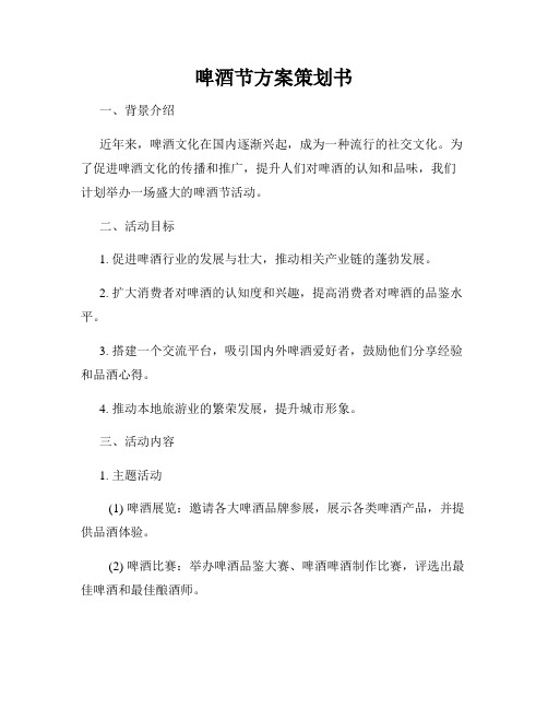 啤酒节方案策划书