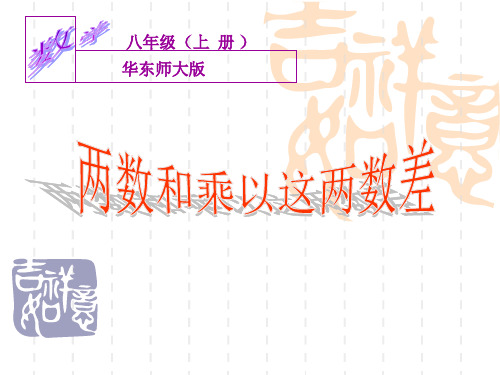 华东师大版八年级上册 12.3 两数和乘以这两数的差 课件(共22张PPT)