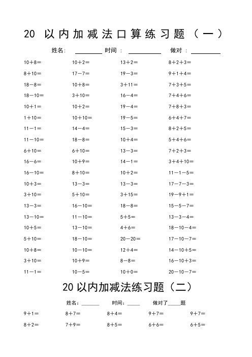 20以内加减法口算练习试题20套