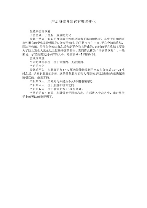 产后身体各器官有哪些变化