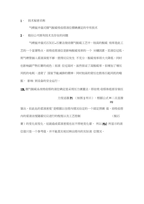 气喷旋冲湿式烟气脱硫吸收塔液位精确测定的专有技术剖析