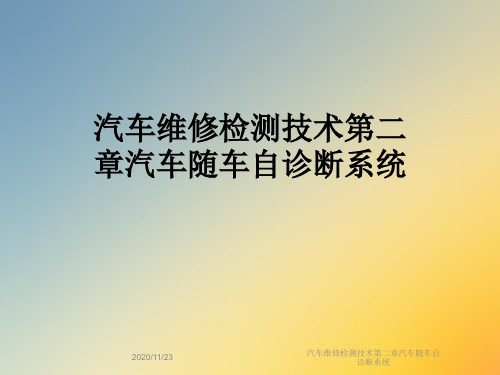 汽车维修检测技术第二章汽车随车自诊断系统