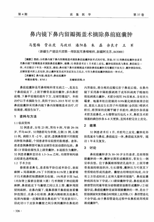 鼻内镜下鼻内留瓣揭盖术摘除鼻前庭囊肿