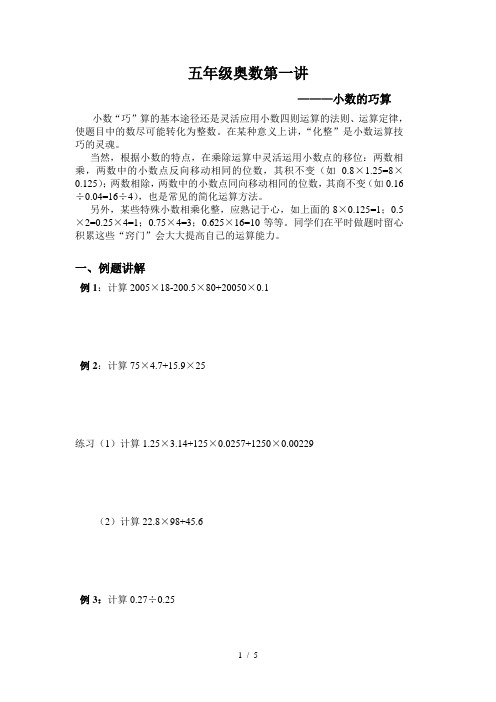 五年级奥数第一讲-小数的巧算