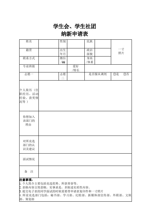 学生会、学生社团纳新申请表