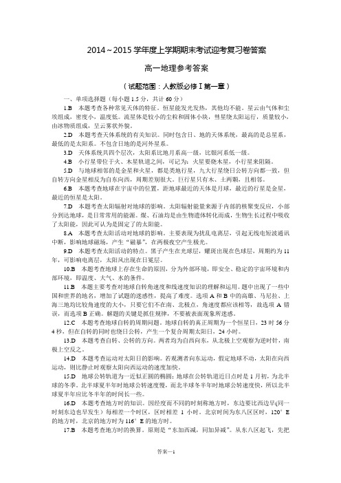 2014～2015学年度上学期期末考试迎考复习卷答案(高一地理)