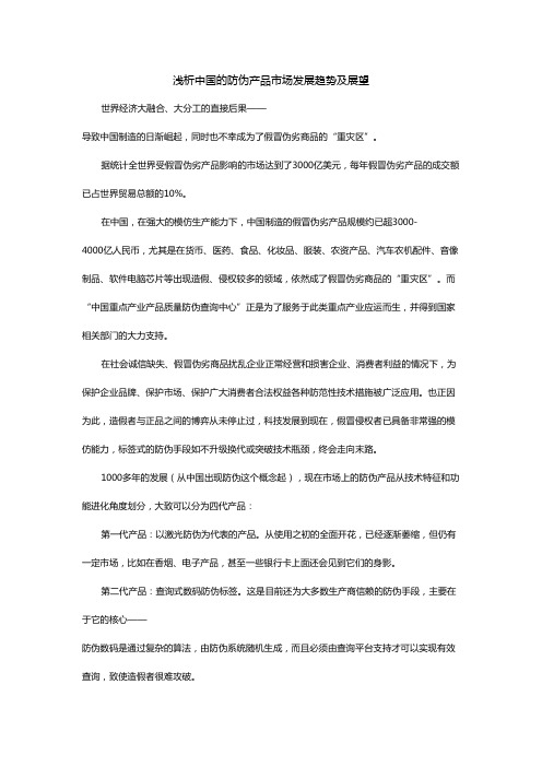 浅析中国的防伪产品市场发展趋势及展望