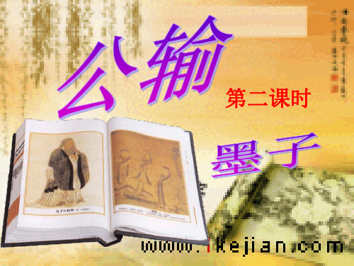 公输第二课时
