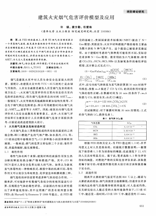 建筑火灾烟气危害评价模型及应用