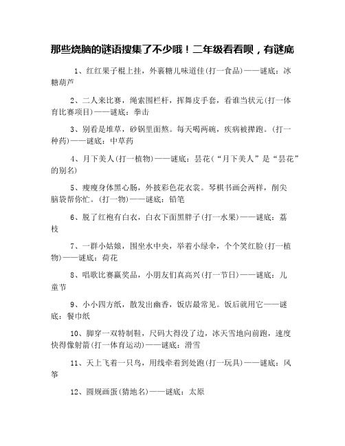 那些烧脑的谜语搜集了不少哦!二年级看看呗,有谜底