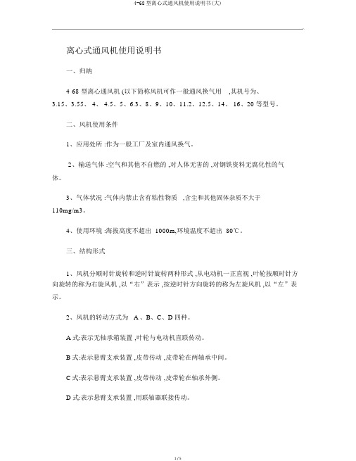 4-68型离心式通风机使用说明书(大)