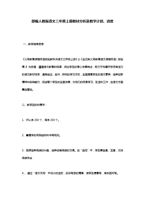 部编人教版语文三年级上册教材分析及教学计划、进度