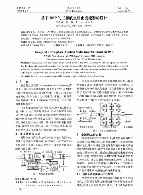 基于DSP的三相航空静止变流器的设计