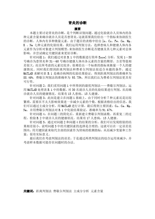 第五组肾炎诊断论文(吴英、程志辉、王志霞)