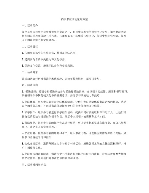福字书法活动策划方案