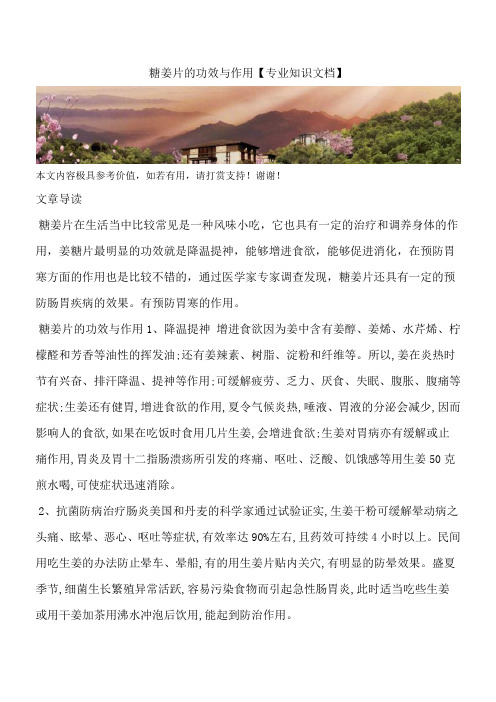 糖姜片的功效与作用【专业知识文档】