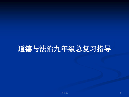 道德与法治九年级总复习指导PPT学习教案