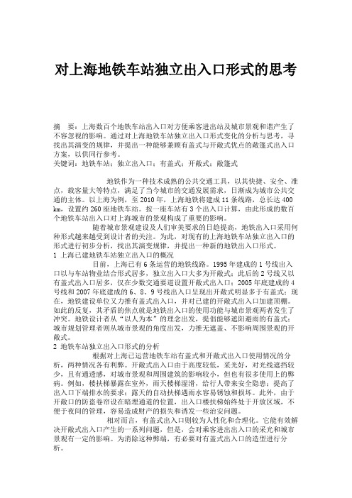 对上海地铁车站独立出入口形式的思考(精)