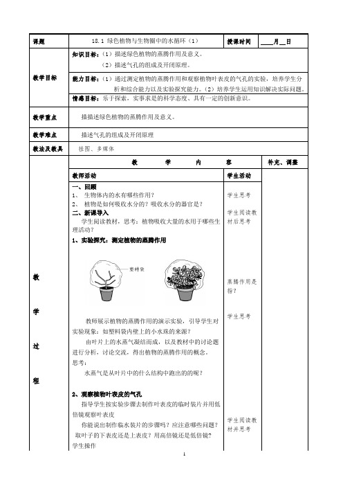 苏科版生物八年级上册 6.18.1 绿色植物与生物圈的水循环 教案