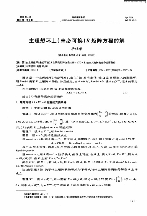 主理想环上(未必可换)R矩阵方程的解