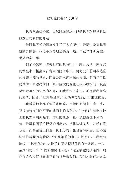 奶奶家的变化【作文案例】500字