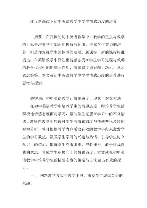 浅议新课改下初中英语教学中学生情感态度的培养