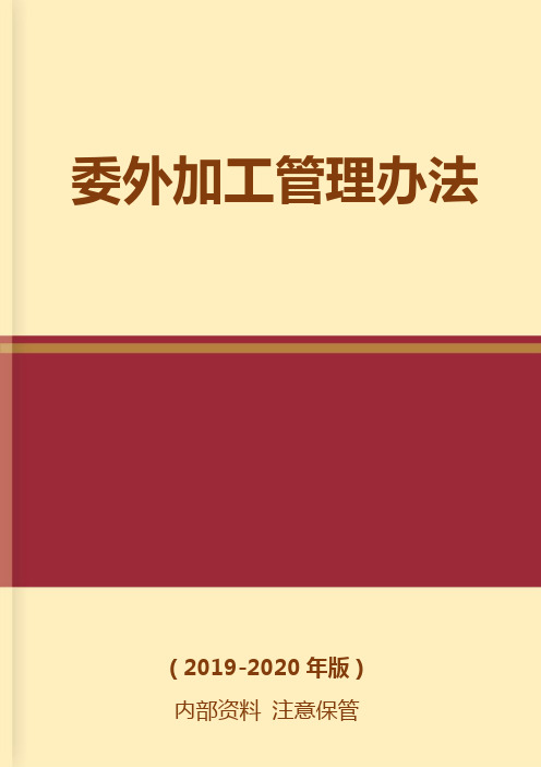 委外加工管理办法(标准范本)