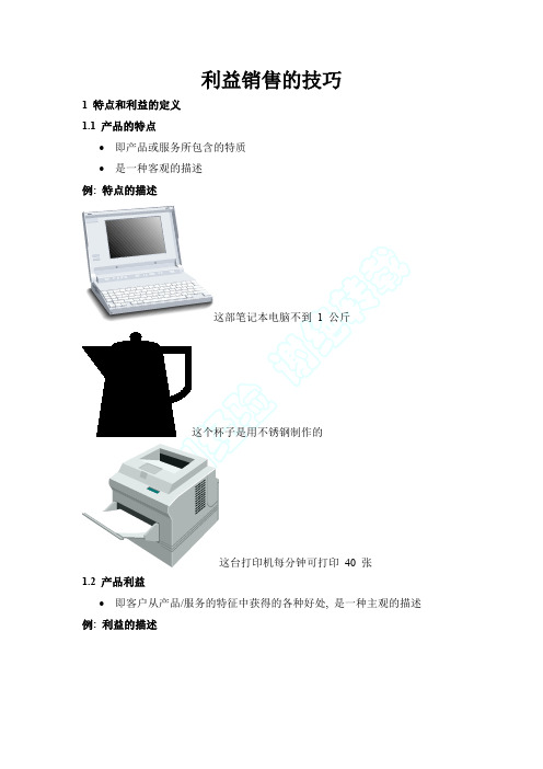 利益销售技巧