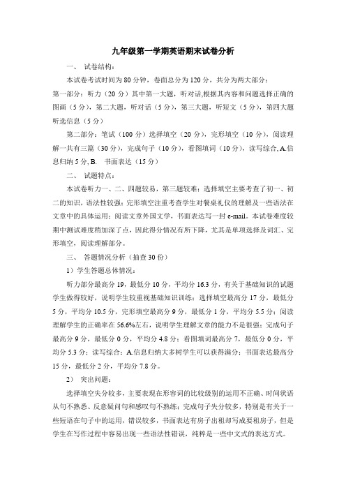 九年级第一学期英语期末试卷分析