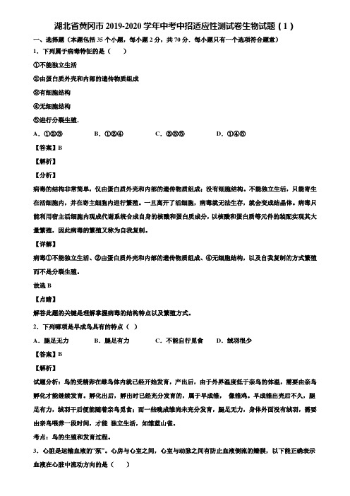 湖北省黄冈市2019-2020学年中考中招适应性测试卷生物试题(1)含解析
