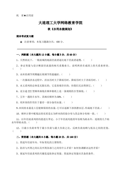 大工《水利水能规划》期末考试备考资料全集题39
