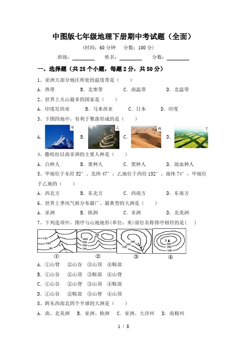 中图版七年级地理下册期中考试题(全面)