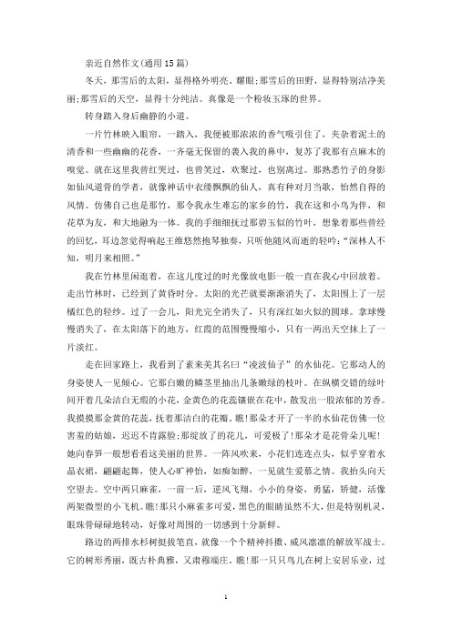 亲近自然作文(通用15篇)(精选)