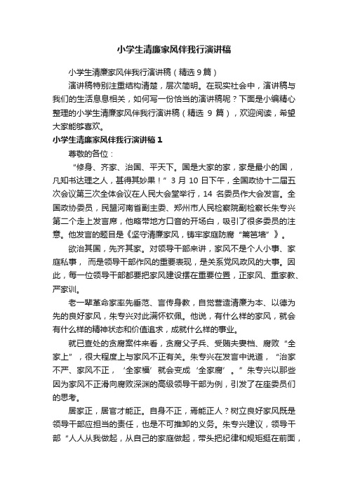 小学生清廉家风伴我行演讲稿（精选9篇）