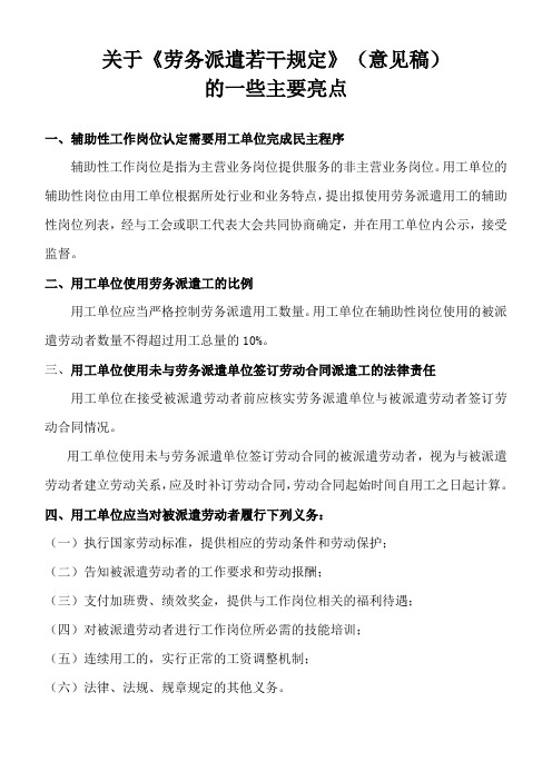 关于《劳务派遣若干规定》(意见稿)的一些主要亮点