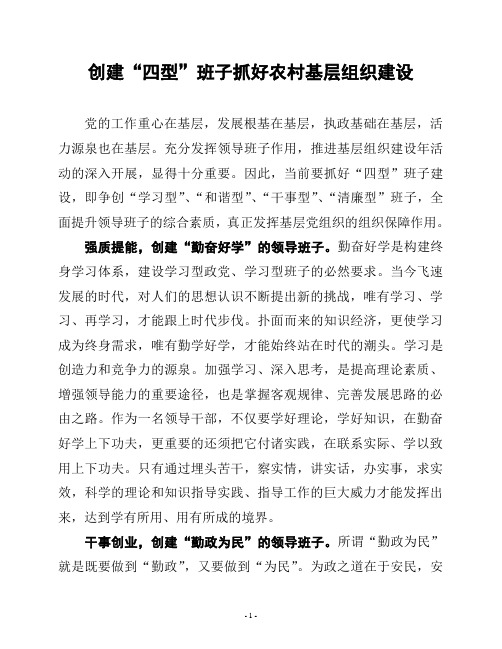 创建“四型”班子抓好农村基层组织建设