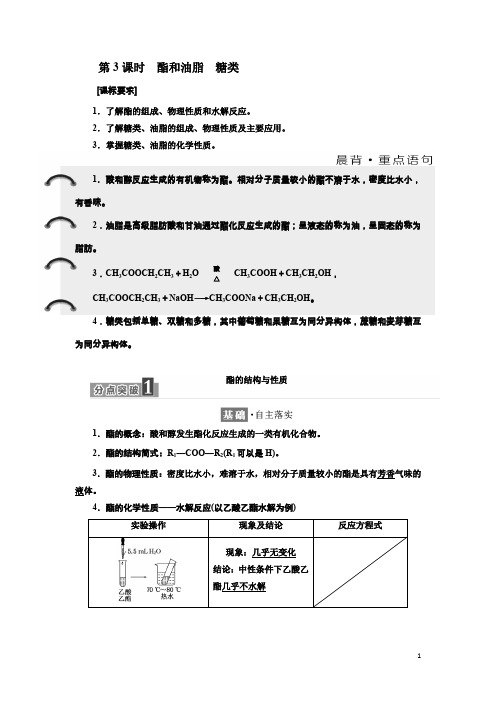 化学同步鲁科版必修2学案：第3章 第3节 第3课时 酯和油脂 糖类 Word版含解析