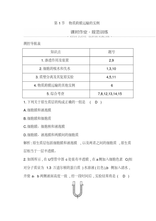 新人教版高中生物必修一同步练习：物质跨膜运输的实例
