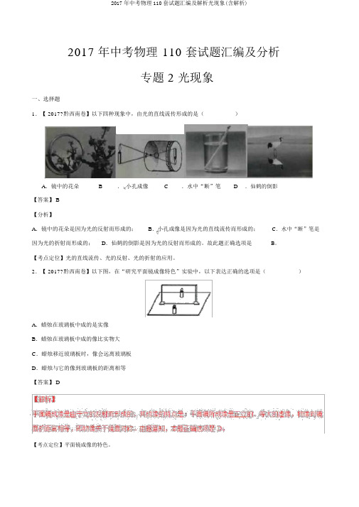 2017年中考物理110套试题汇编及解析光现象(含解析)