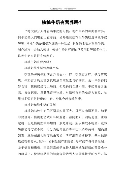 核桃牛奶有营养吗？