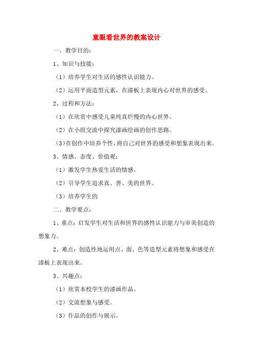 童眼看世界的教案设计