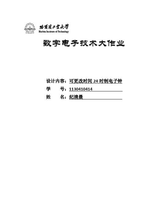 可更改时间24时制电子钟的设计