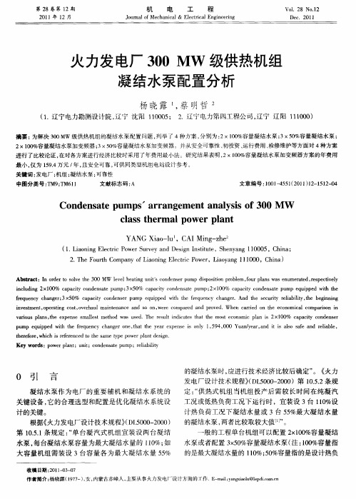 火力发电厂300MW级供热机组凝结水泵配置分析