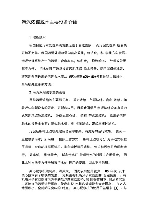污泥浓缩脱水主要设备介绍