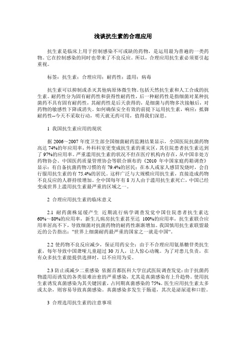 浅谈抗生素的合理应用