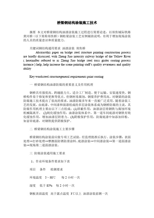桥梁钢结构涂装施工技术
