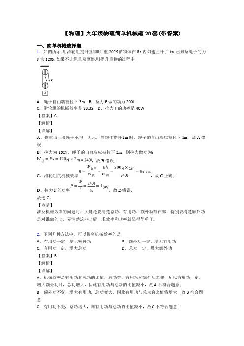 【物理】九年级物理简单机械题20套(带答案)